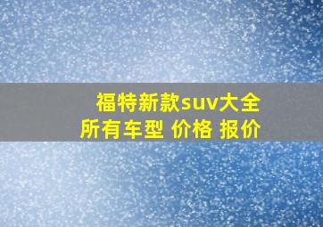 福特新款suv大全 所有车型 价格 报价